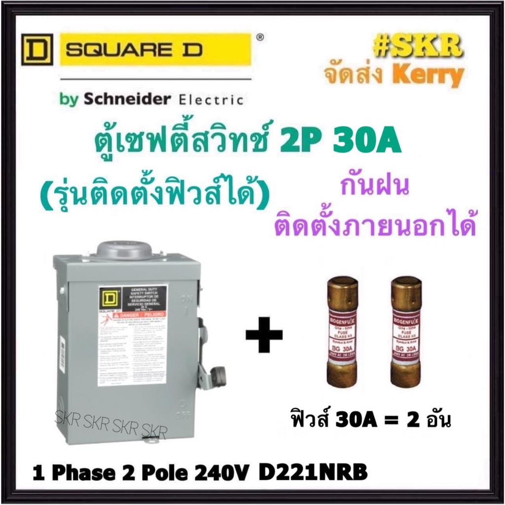 Schneider เซฟตี้สวิทช์ กันฝน 2P 30A D221NRB Safety Switch สามารถติดตั้งฟิวส์ได้ ใช้ภายนอกอาคาร Squar