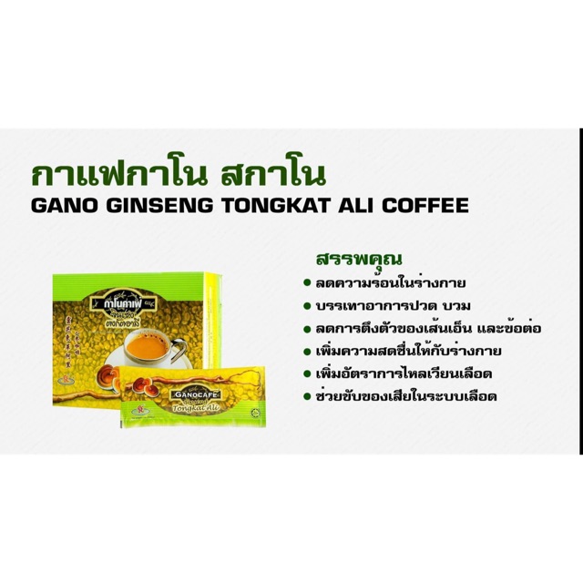 กาแฟสกาโน Gano Ginseng Tongkat Ali Coffee กาแฟปรุงสำเร็จผสมเห็ดหลินจือ, โสม และไม้เท้าฤาษี