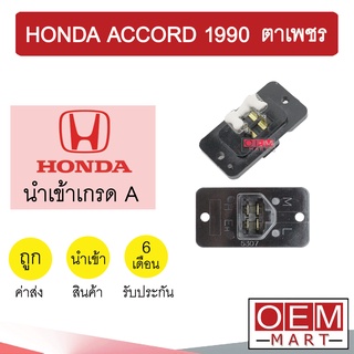 รีซิสแตนท์ นำเข้า ฮอนด้า แอคคอร์ด 1990 ตาเพชร รีซิสเตอร์ สปีดพัดลม แอร์รถยนต์ ACCORD 803