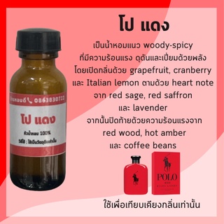 หัวน้ำหอม เทียบเคียงกลิ่น โปโล แดง (polo red) หัวน้ำหอมแท้ หัวน้ำหอมไม่ผสมแอลกอฮอล์