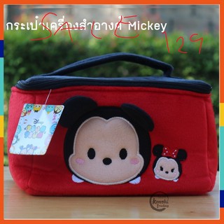 กระเป๋าเครื่องสำอางค์ mickey mouse มิกกี้ ลิขสิทธิ์แท้ 100% ซูมๆ