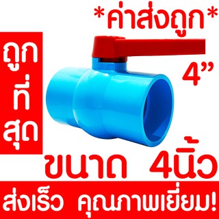 *ค่าส่งถูก* บอลวาล์วมือจับ 4นิ้ว (4") บอลวาล์วพีวีซี วาล์วพีวีซี PVC พีวีซี วาล์ว ball valve อุปกรณ์ประปา ส่งเร็ว!