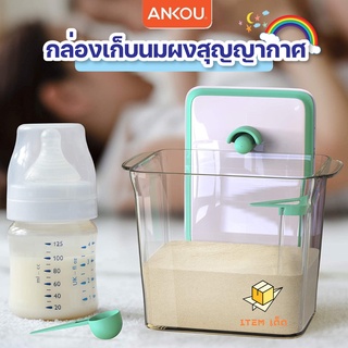 ไอเทมเด็ด กล่องเก็บนมผงฝาปิดสุญญากาศ เเบบปุ่มกด ANKOU ของเเท้จากโรงงาน มี 2 สีให้เลือก