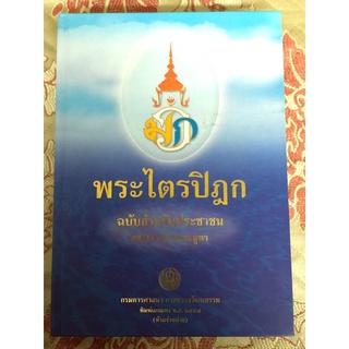 พระไตรปิฎก ฉบับประชาชน