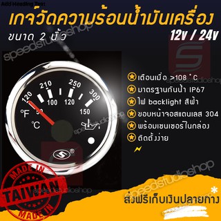 เกจ์วัด เกจวัด ความร้อนน้ำมันเครื่อง อุณหภูมิน้ำมันเครื่อง Oil temperature มีเตือน ใช้ได้ทั้ง 12V และ 24V ขนาด 2 นิ้ว