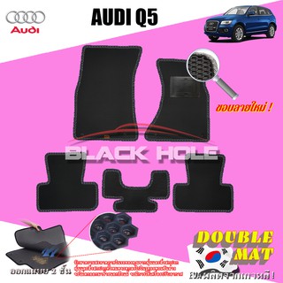 AUDI Q5 2008-2016 (Set B 5 ชิ้น) พรมรถยนต์ AUDI Q5 พรมเข้ารูปสองชั้นแบบรูรังผึ้ง Blackhole Doublemat