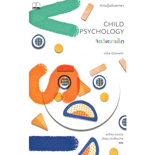 (พร้อมส่ง) หนังสือ "จิตวิทยาเด็ก CHILD PSYCHOLOGY" Usha Goswami (อูชา กอสวามี), Bookscape