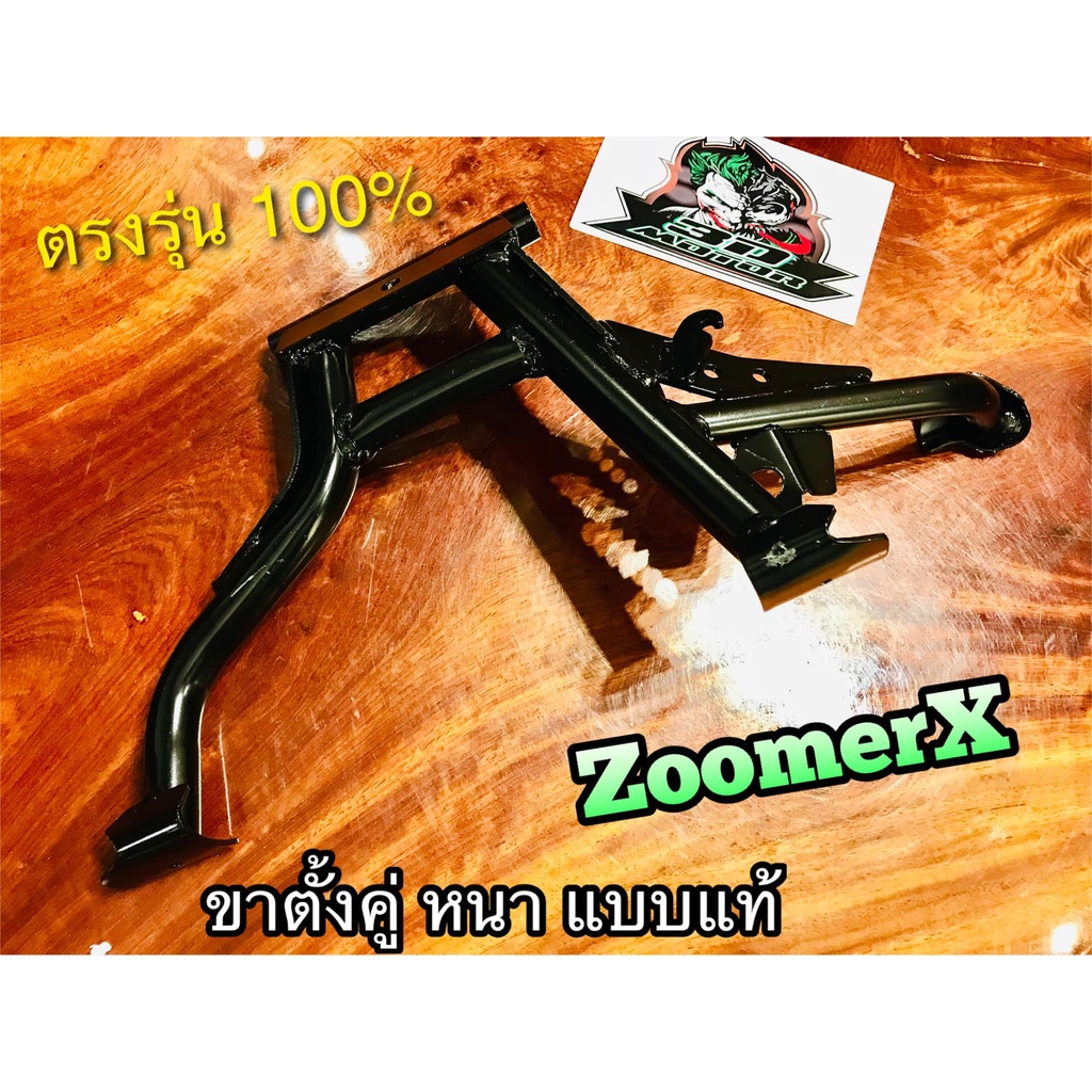 ขาตั้งคู่ สีดำ ZOOMERX zoomer x หนา แบบแท้