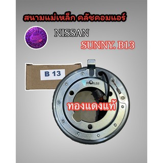 สนามแม่เหล็ก คอมแอร์ NISSAN SUNNY B13 ( LSP ทองแดงแท้) คอยล์คลัช คอมแอร์ B13 ขดลวดคอมแอร์ นิสสัน ซันนี่ B13