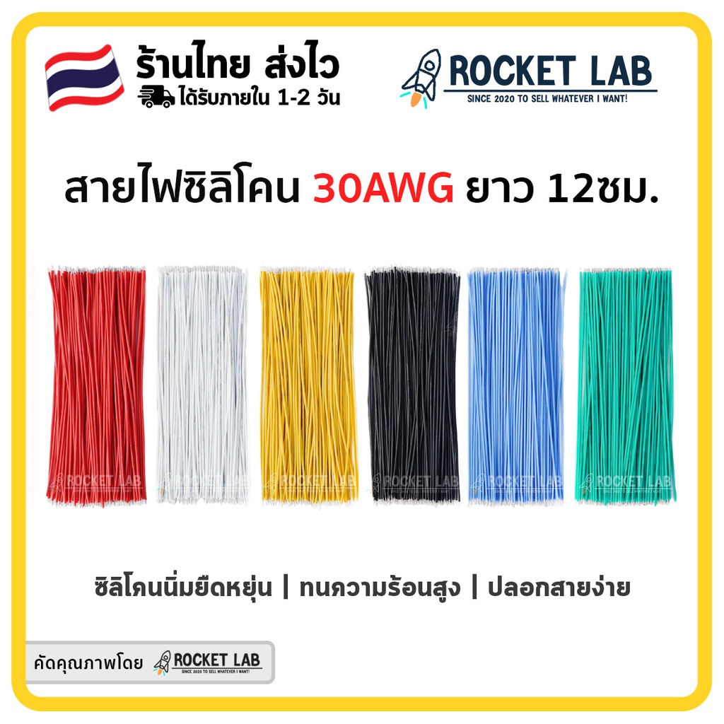 [พร้อมส่ง] | สายไฟซิลิโคนนิ่ม 30awg ยาว 120มม. หลากสี สายไฟทองแดงชุบดีบุก 3239 ทนความร้อน สำหรับงาน DIY ทั่วไป