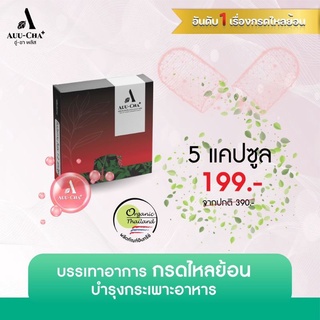 Auu-Cha+ อู่ชาพลัส สมุนไพรลดกรดไหลย้อน สมุนไพรแก้กรดไหลย้อน สมุนไพรกรดไหลย้อน สมุนไพรบรรเทากรดไหลย้อน แบบแคปซูล