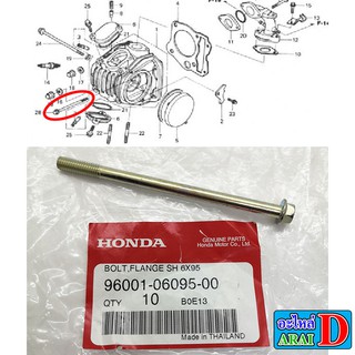 1 ตัว น็อตข้างเสื้อสูบ (แท้ศูนย์ 100%) HONDA wave125,wave125r ขนาด 6X95