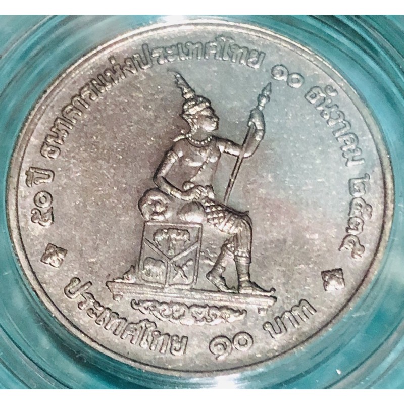 เหรียญ 10 บาท 50 ปี ธนาคารแห่งประเทศไทย (คฑาสั้นหายาก) UNC