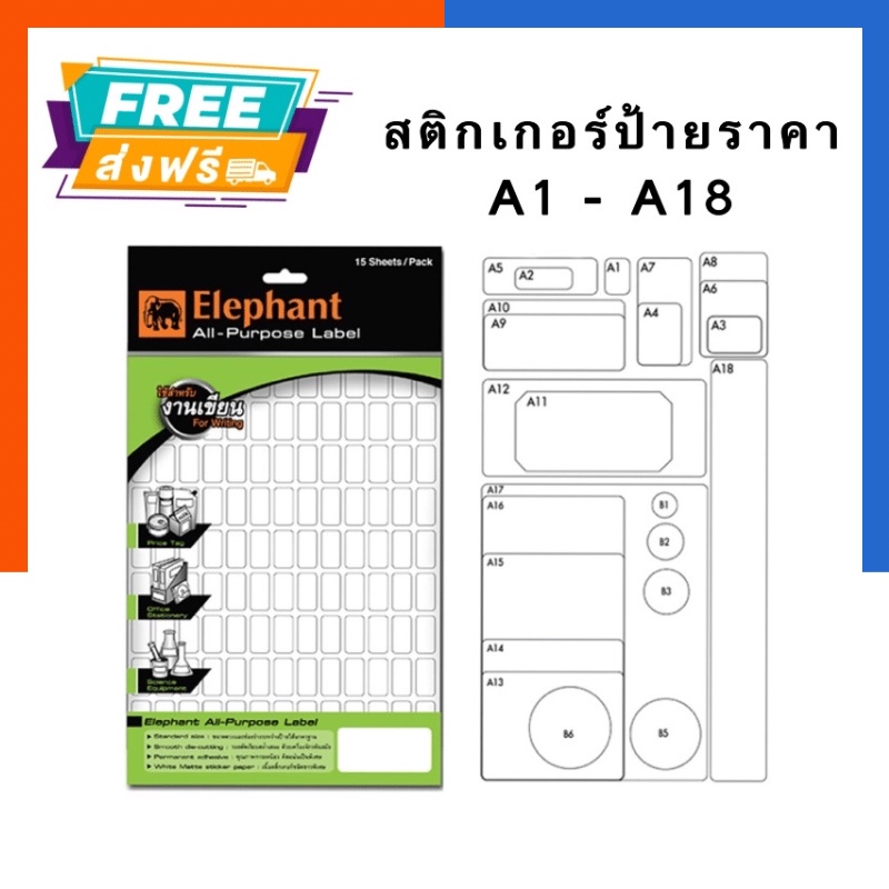 สติกเกอร์ป้ายราคา ห่อเขียว แล็ป ตราช้าง Elephant A1-A18 บรรจุ 15แผ่น พร้อมส่ง US.Station