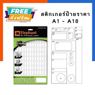 สติกเกอร์ป้ายราคา แล็ป ตราช้าง Elephant A1-A18 บรรจุ 15แผ่น พร้อมส่ง US.Station