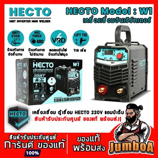 HECTO Model : W1 เครื่องเชื่อม ตู้เชื่อม เครื่องเชื่อมอินเวิร์ทเตอร์ 220V(แอมป์เต็ม) สินค้ารับประกันศูนย์ ของแท้ พร้อมสง