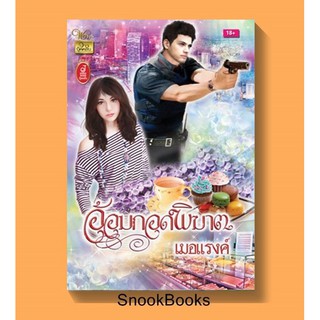 อ้อมกอดพิฆาต โดย เมอแรงค์