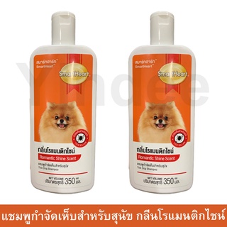 แชมพูสุนัขหอมๆ คัน สูตรกลิ่นโรแมนติกไชน์ 350มล. (2ขวด) Smartheart Dog Shampoo Romantic Shine Scent 350ml. (2unit)