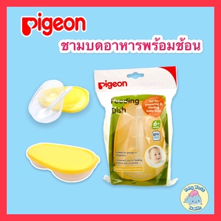 Pigeon-ชามเด็ก ชามบดอาหาร มีฝาปิด พร้อมช้อน ของแท้100%