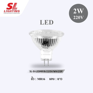 SL LIGHTING | หลอดไฟแอลอีดี หลอดLED ประหยัดค่าไฟ ขั้วG5.3 220V กำลังไฟ 2 วัตต์ แสงขาว รหัส 9-LED MR16/220v/wh/20p