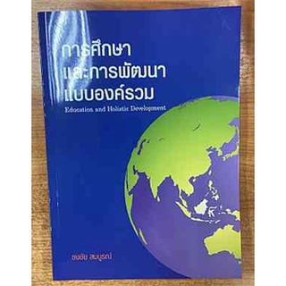 9786165905626  การศึกษาและการพัฒนาแบบองค์รวม