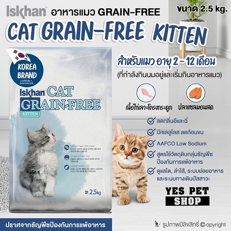 อาหารลูกแมว อาหารแมว อาหารเม็ด Iskhan อีสคาน Cat Grain-Free (Kitten สำหรับแมว อายุ 2-12 เดือน) ขนาด 