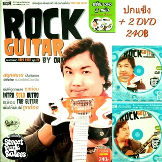 ฝึกกีตาร์ร็อค กับ พี่โอ๊ต Street Funk RollersRock Guitar ดนตรีแนว  Hard Rock ยุค 70sหนังสือ ปกแข็ง + DVD 2 แผ่น