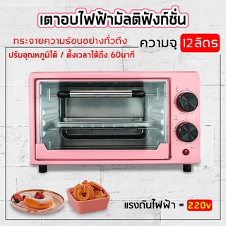 เตาอบไฟฟ้า อเนกประสงค์ Oven Electric เตาอบ 3 ชั้น ความจุ 12 ลิตร