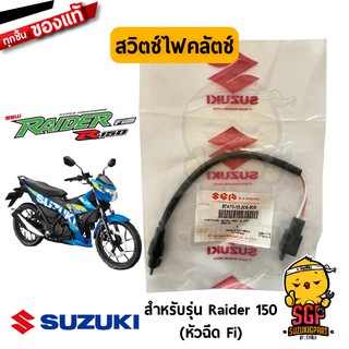 สวิตช์ไฟคลัตช์ SWITCH ASSY, CLUTCH แท้ Suzuki Raider R 150 Fi