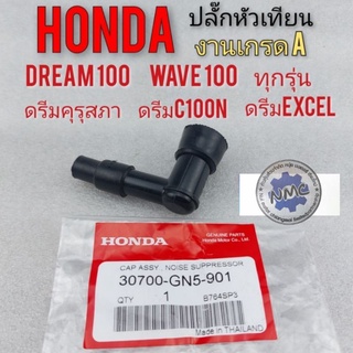 ปลั๊กหัวเทียน honda ปลั๊กหัวเทียน ดรีมคุรุสภา ดรีมท้ายมน ดรีมc100n ดรีมexcel ดรีมc100p ดรีม 100 เวฟ100 ทุกรุ่น