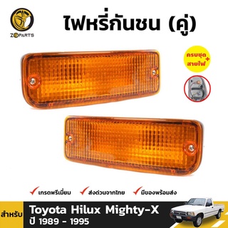 ไฟตัดหมอก 1 คู่ (ซ้าย+ขวา) สำหรับ Toyota Hilux ปี 1989-1997