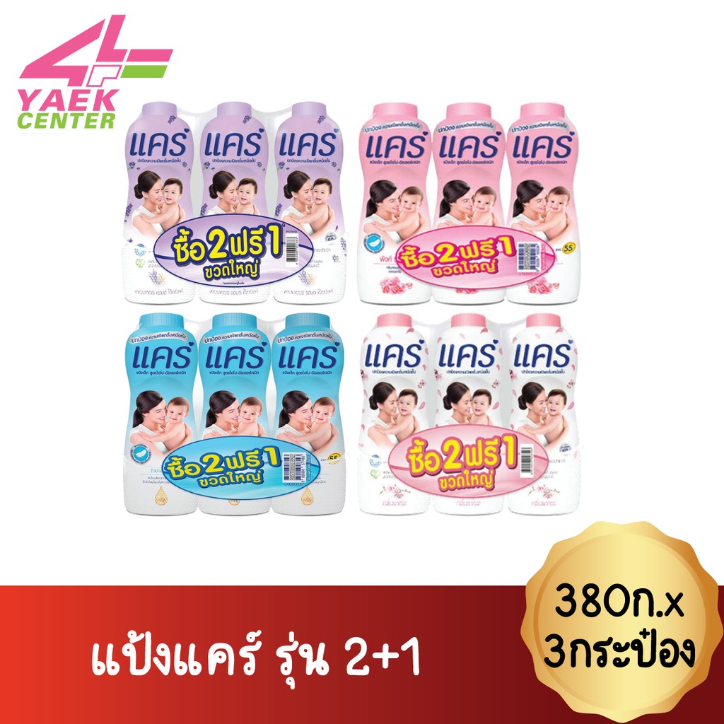 Care แป้งแคร์ 380ก.x3กระป๋อง (รุ่น2+1)