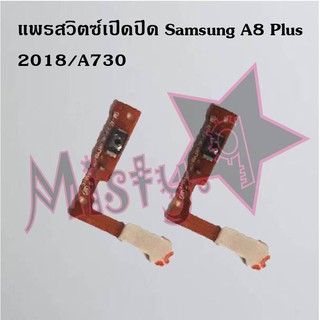 แพรสวิตซ์เปิด-ปิด [Power Flex] Samsung A8 Plus 2018/A730