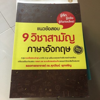 หนังสือเตรียมสอบภาษาอังกฤษ “แนวข้อสอบ 9 วิชาสามัญภาษาอังกฤษ”