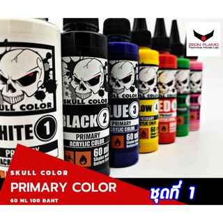 SKULL PRIMARY Color สีอะคริลิคแม่สี สีพร้อมใช้สำหรับพ่นแอร์บรัช