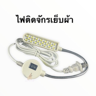 ไฟติดจักรเย็บผ้า มีแม่เหล็กติดจักรแน่น ไฟLED 20 ดวง สว่าง,ทนใช้ได้นาน