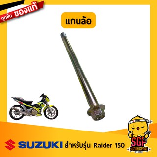 แกนล้อ แท้ Suzuki Raider 150 (ปี2004) - FU150SC-C