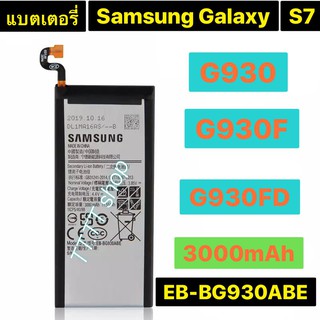 แบตเตอรี่ แท้ Samsung Galaxy S7 G930 G930F G930FD G930W8 EB-BG930ABE 3000mAh