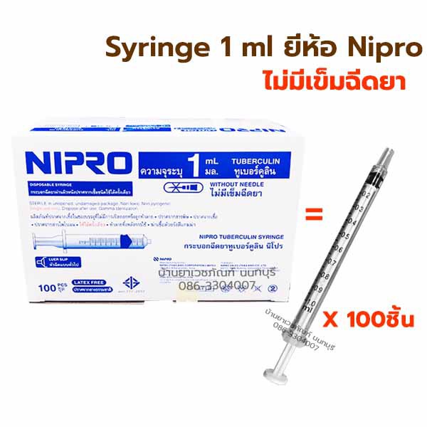 [ยกกล่อง 100ชิ้น] Nipro Syringe 1cc ไซริงค์ 1 ml. ป้อนยา หลอดฉีดยา ป้อนอาหาร กระบอกฉีดยา