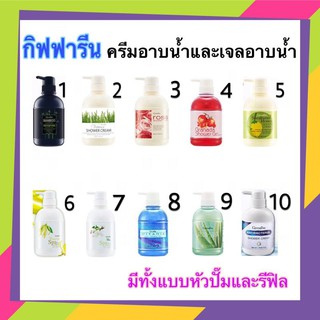 กีฟฟารีน Shower Cream &amp; Shower Gel 500ml  ครีมอาบน้ำ เจลอาบน้ำ สบู่เหลว สบู่อาบน้ำ มีหลายสูตรให้เลือก