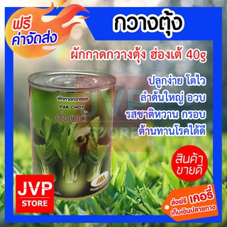 **ส่งฟรี**เมล็ดกวางตุ้งฮ่องเต้ 40g. ตราภูเขาทอง รสชาติกรอบ ปลูกง่าย โตไว ลำต้นใหญ่อวบ ต้านทานโรคได้ดี