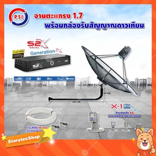 PSI C-Band 1.7 เมตร (ขางอยึดผนัง 120 cm.) + LNB PSI X-1 5G + PSI กล่องทีวีดาวเทียม รุ่น S2 X พร้อมสายRG6 ยาวตามชุด