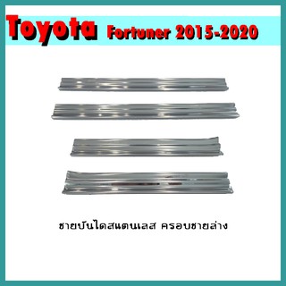 ชายบันไดสแตนเลส FORTUNER 2015-2020 ครอบตาข่ายล่าง