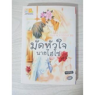 การ์ตูน มัดหัวใจนายไฮโซ โดย Hisa Kyomachi