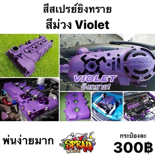 สีม่วง ผิวยิงทราย รหัส VIOLET