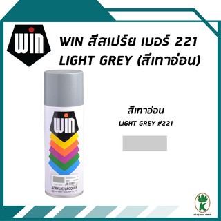 WIN สีสเปรย์อเนกประสงค์ สีเทา LIGHT GREY เบอร์ 221 ขนาด 400CC.