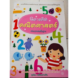 หนังสือเด็ก : ฉลาดคิด คณิตศาสตร์ เก่งบวกเลขพื้นฐาน