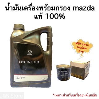 น้ำมันเครื่องมาสด้าสังเคราะห์แท้100% เบอร์5w30