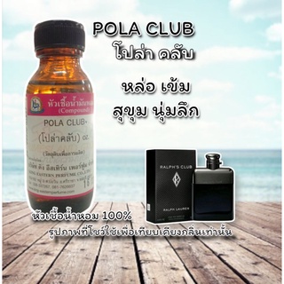 กลิ่น POLA CLUB(โปล่า คลับ) หัวเชื้อน้ำหอม 100%