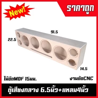 ตู้ลำโพง6.5นิ้ว 4ดอก แหลม4นิ้ว4ดอก